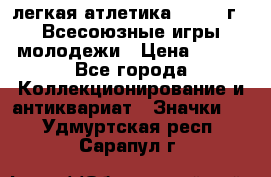 17.1) легкая атлетика : 1973 г - Всесоюзные игры молодежи › Цена ­ 399 - Все города Коллекционирование и антиквариат » Значки   . Удмуртская респ.,Сарапул г.